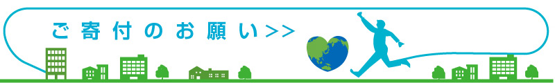 ご寄付をお願いします