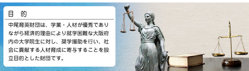 大学院の学生の為の奨学資金